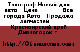  Тахограф Новый для авто › Цена ­ 15 000 - Все города Авто » Продажа запчастей   . Красноярский край,Дивногорск г.